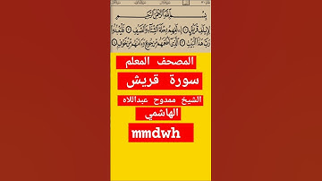 سورة قريش من المصحف المعلم للشيخ ممدوح عبداللاه الهاشمي