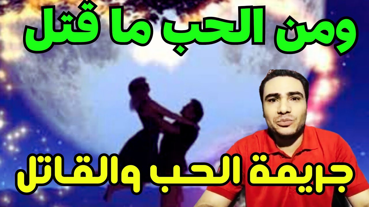 مريض نفسي يتخلص من زوجته بخطة شيطانية علشان تعيش معاه طول العمر