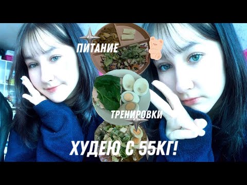 Видео: ХУДЕЮ С 55кг! || 7 || слепой март, питание, тренировки, etc.