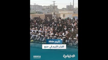 تكريم 660 حافظاً وحافظة للقرآن الكريم من معهد "منازل الأبرار" في مدينة منبج شرقي حلب