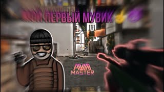 Мой Первый Мувик😈 Музон В Видосе Как Mommy - Instasamka