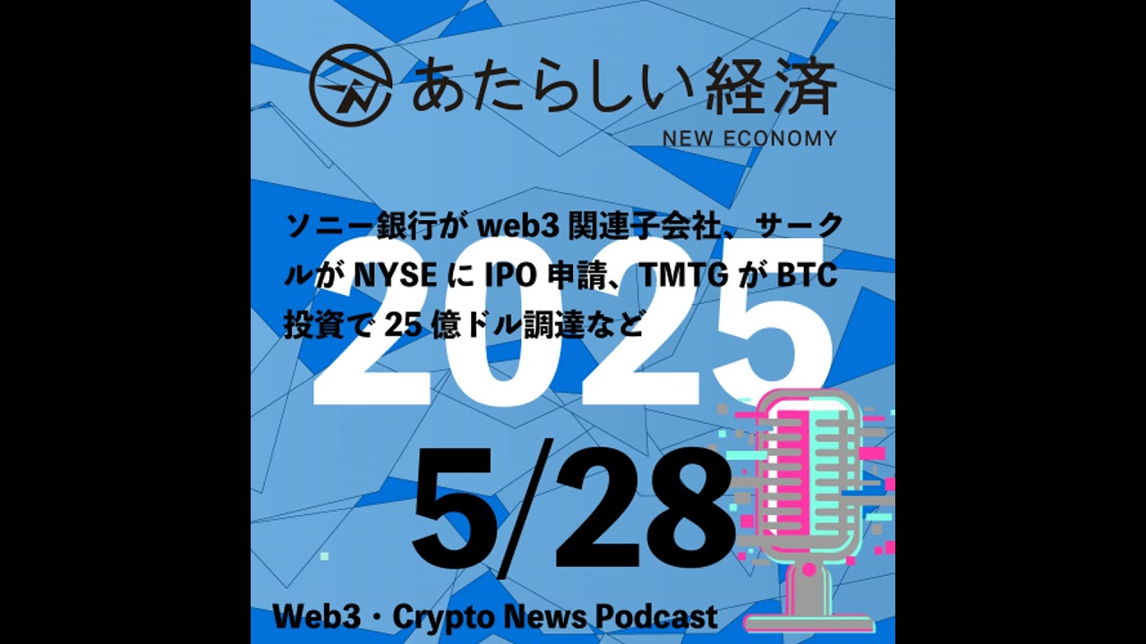 5/28話題】ソニー銀行がweb3関連子会社、サークルがNYSEにIPO