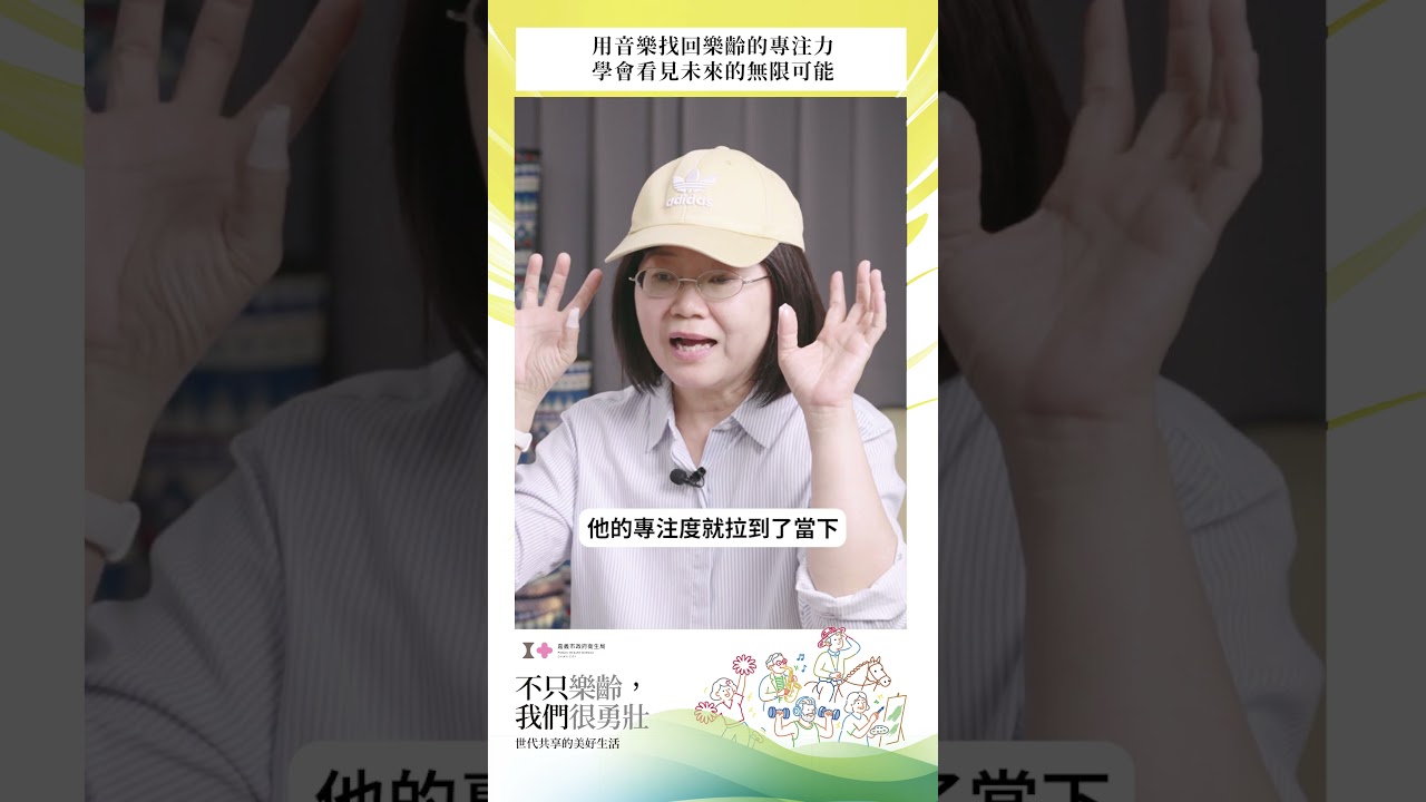 【50+整合企劃】莊穎敏：用音樂找回專注力，看見樂齡的無限可能！