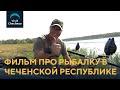 Фильм про рыбалку в Чеченской Республике. Часть 1. Алексей Фадеев