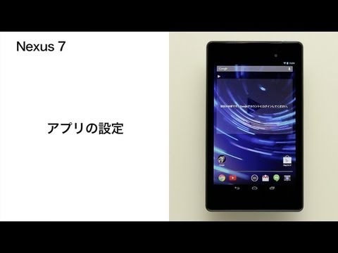 【Google Nexus 7】アプリの設定