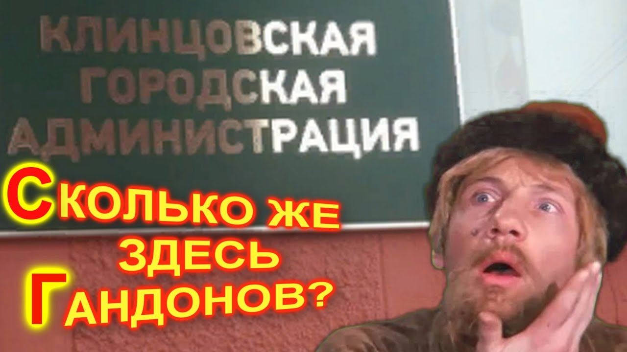 Сколько Гандонов среди чиновников в городе Клинцы??? - YouTube