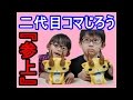 2代目『コマじろう』がやってきた