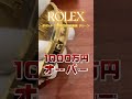 【 #Shorts 】●000万円!?高級腕時計の買取【ブランド品鑑定士とーや】