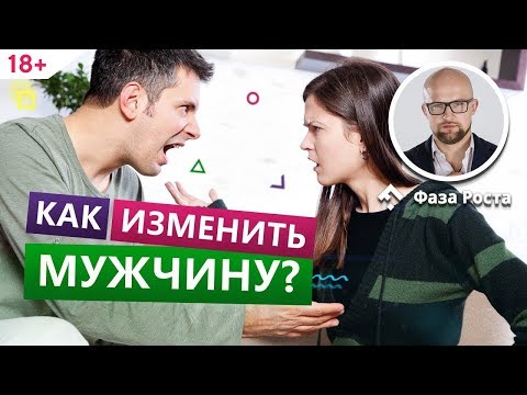 Как правильно менять мужчину в отношениях? Психология отношений. Фаза Роста