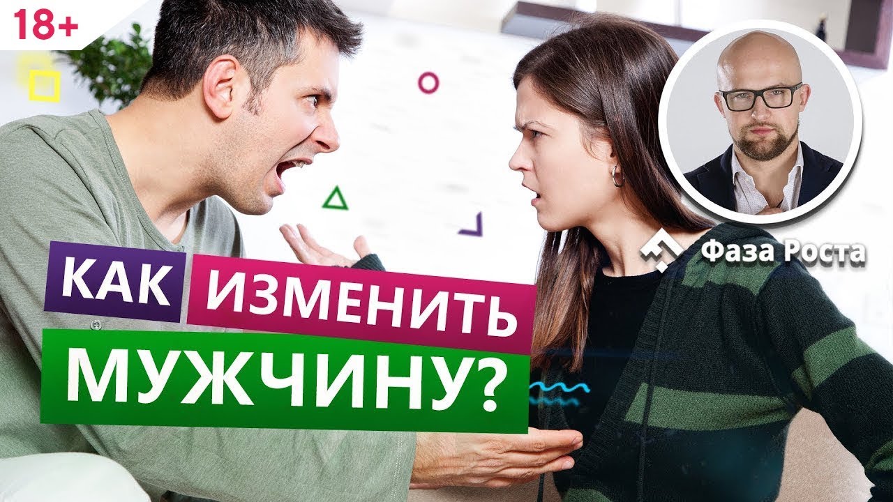 Как правильно менять мужчину в отношениях?