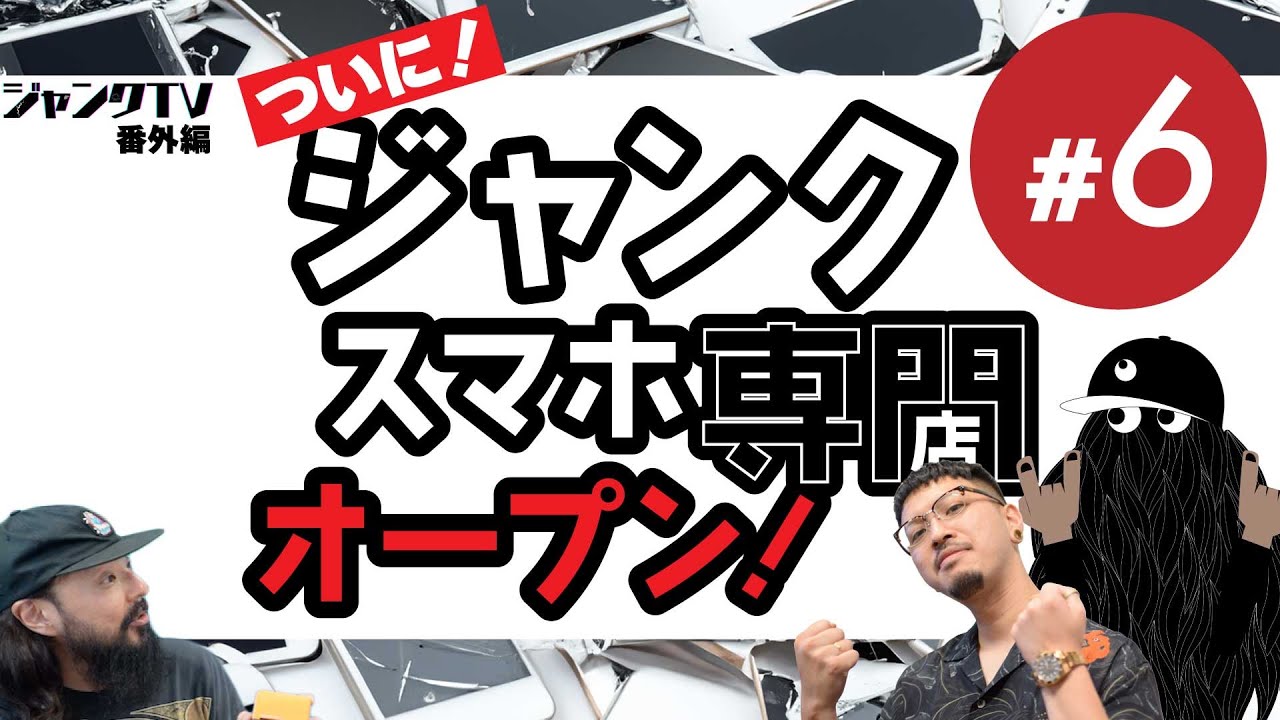 な*お様 ジャンクスマホ ジャンク店オープン】ジャンクスマホを毎週紹介！イオシス 路地裏店発