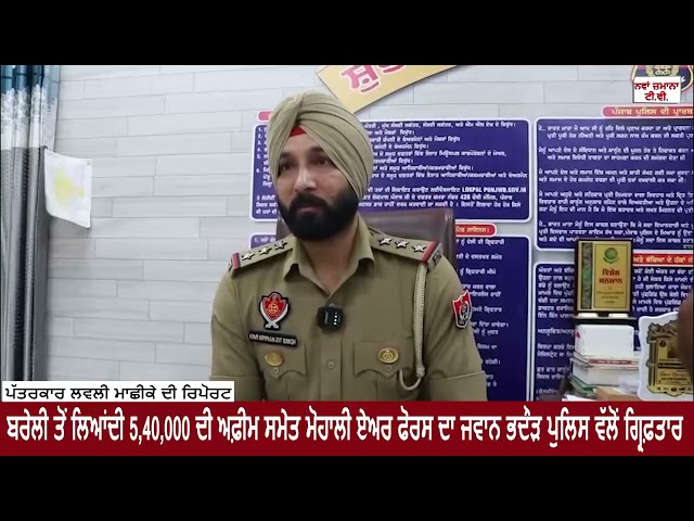 ਬਰੇਲੀ ਤੋਂ ਲਿਆਂਦੀ 5,40,000 ਦੀ ਅਫ਼ੀਮ ਸਮੇਤ ਮੋਹਾਲੀ ਏਅਰ ਫੋਰਸ ਦਾ ਜਵਾਨ ਭਦੌੜ ਪੁਲਿਸ ਵੱਲੋਂ ਗ੍ਰਿਫ਼ਤਾਰ