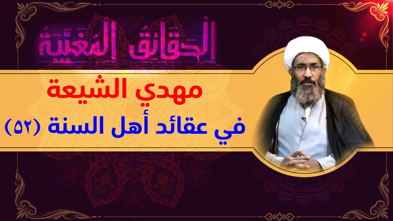 مهدي الشيعة في عقائد أهل السنة (۵۲) - الشيخ أحمد الجعفري