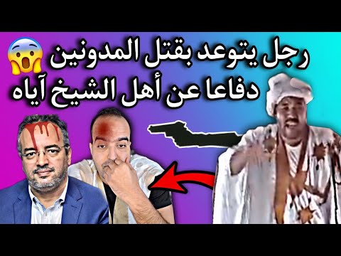 راجل من أسرة أهل الشيخ آياه يتوعد بسحر وقتل المدونين