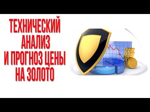 Технический анализ и прогноз цены на золото