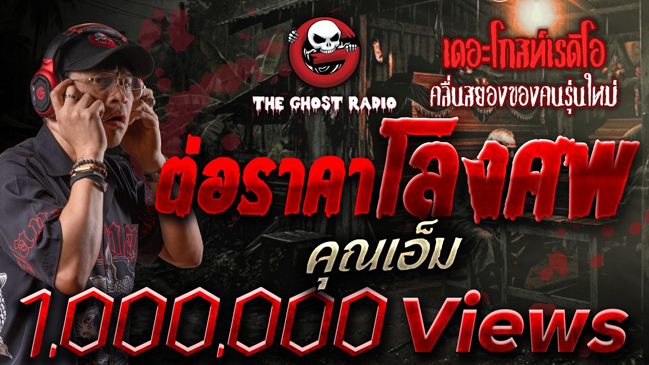ต่อราคาโลงศพ  • คุณเอ็ม | 13 มิ.ย. 69 | THE GHOST RADIO