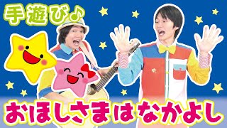 おほしさまはなかよし