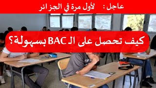 عاجل : دروس دعم لتحضير البكالوريا