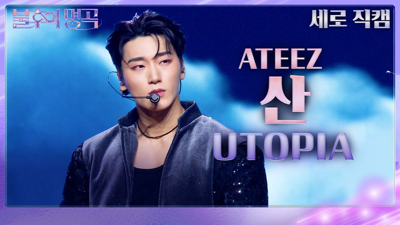 [세로 직캠] 산 - UTOPIA [불후의 명곡2 전설을 노래하다/Immortal Songs 2] | KBS 231125 방송