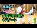 【一撃KO】 『必殺の後ろ蹴り4パターン』ステップから後ろ蹴り 一発で倒す