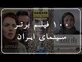 ۱۰۰ فیلم برتر سینمای ایران Top 100 Des Films Iraniens 