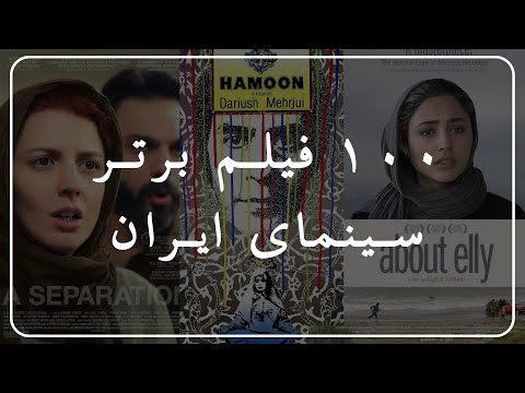 ۱۰۰ فیلم برتر سینمای ایران  100   
