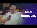 رجالة البيت خفة دم عم عيد مع رئيس العصابة 