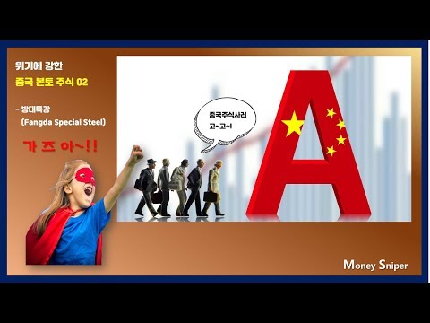 위기에 강한 중국 본토주식 02 #방대특강 #중국배당주 #중국본토주식