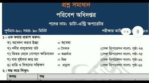 পরিবেশ অধিদপ্তরের ডাটা এন্ট্রি অপারেটর প্রশ্ন doe data entry operator Question
