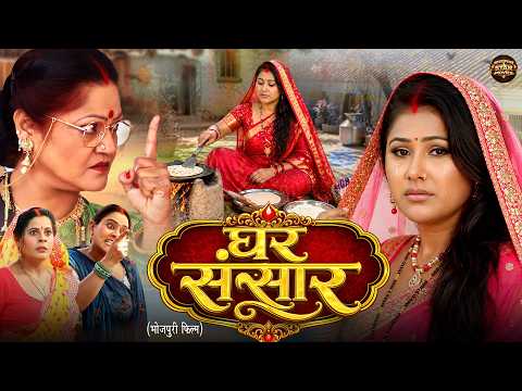 घर संसार | Ghar Sansar | New Bhojpuri Movie 2026 | Pawan Singh | Priyanka Pandit | Bhojpuri Movie