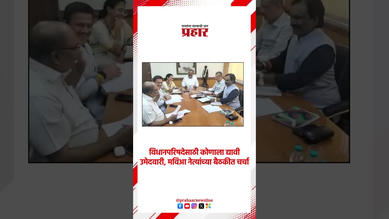 विधानपरिषदेसाठी कोणाला द्यावी उमेदवारी, मविआ नेत्यांच्या बैठकीत चर्चा