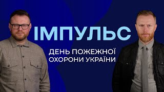 День пожежної охорони | Імпульс | Радіо "Голос надії"