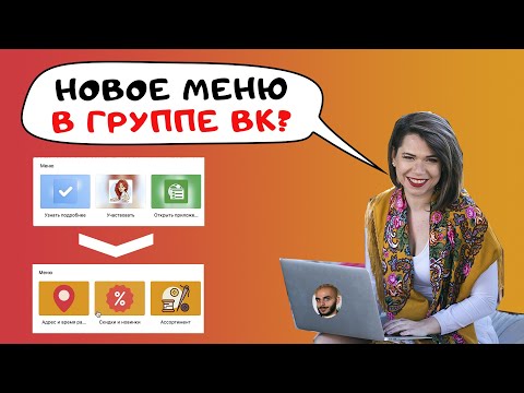 Настроить новое меню группе ВКонтакте (2019)