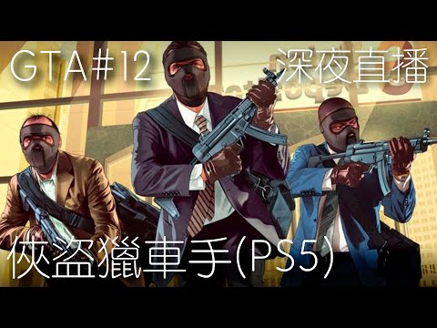 【GTA5 俠盜獵車手5】故事模式 | 大結局！傳說中最大的一票 ????直播 (GTA5) (2023)