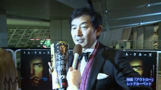 石田純一、「アウトロー」レッドカーペットに登場
