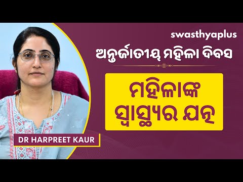 ମହିଳାଙ୍କ ସ୍ୱାସ୍ଥ୍ୟ ସମସ୍ୟା ଓ ଏହାର ଯତ୍ନ | Complete Care for Women | Women's Health | Dr Harpreet Kaur