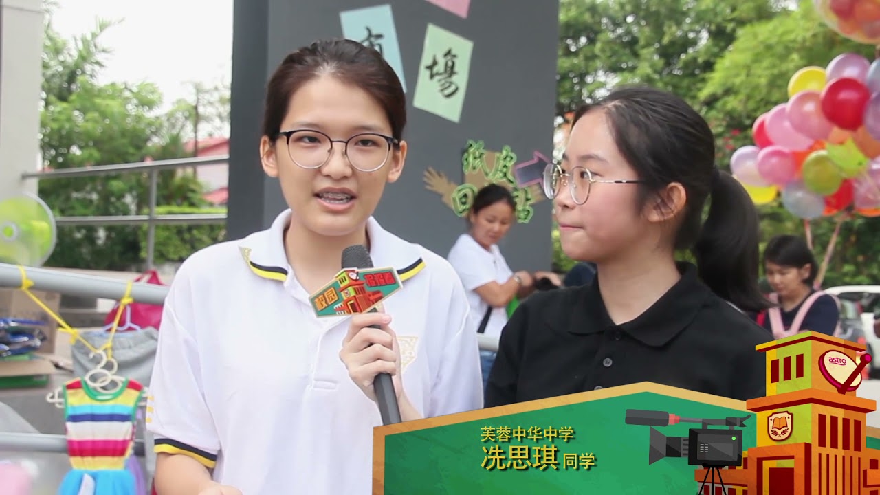 Astro《校园报报看》（1045）- 芙蓉中华中学《《跳蚤市场》义卖会2》