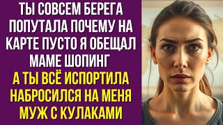 картинка: Ты совсем берега попутала Почему на карте пусто Я обещал маме шопинг а ты всё испортила набросился