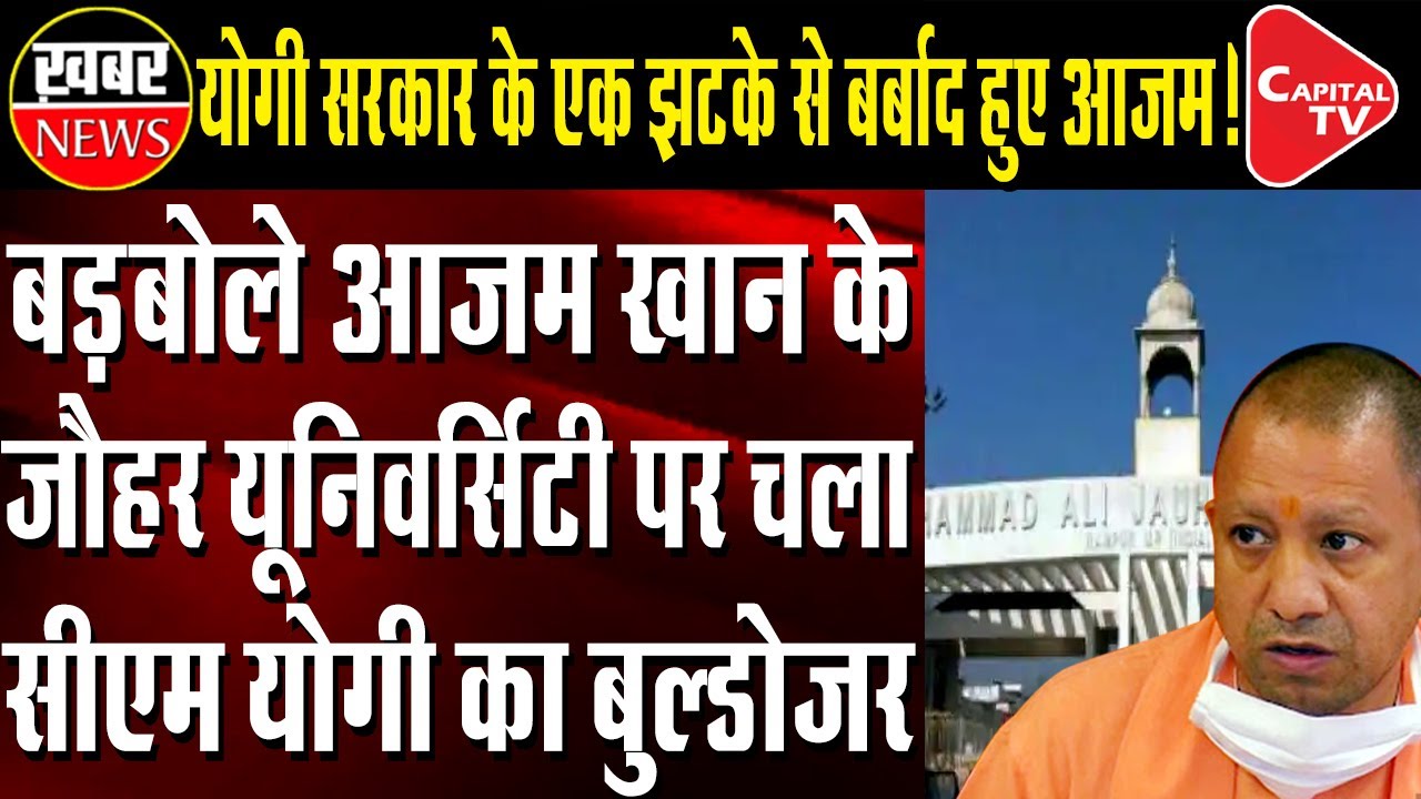 Big blow to Azam Khan! Jauhar University's 70 hectares of land taken over by UP Govt | Capital TV