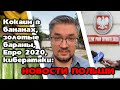 Re:Patria RU #65 Кокс в магазинах, почта Дворчыка: июньские новости Польши!