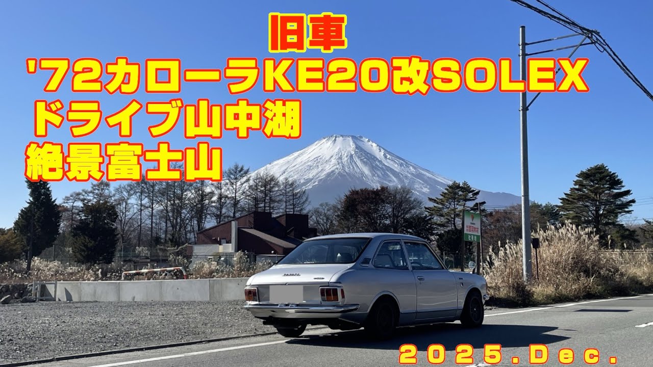 【旧車】’72カローラ KE20改 Hi-cam SOLEX 山中湖 絶景富士山