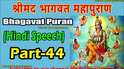 Bhagavath Puran (Part 44) Excellent Speech In Hindi ||Hindu Dharmam || Hindi Upanyasams