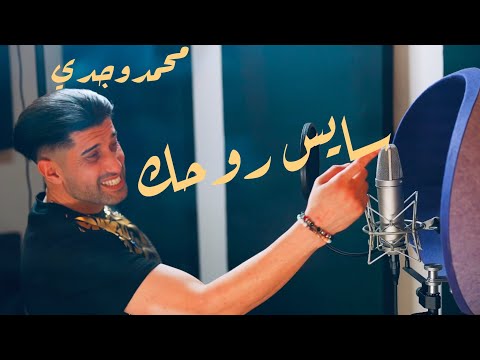  7 سايس روحك محمد وجدي