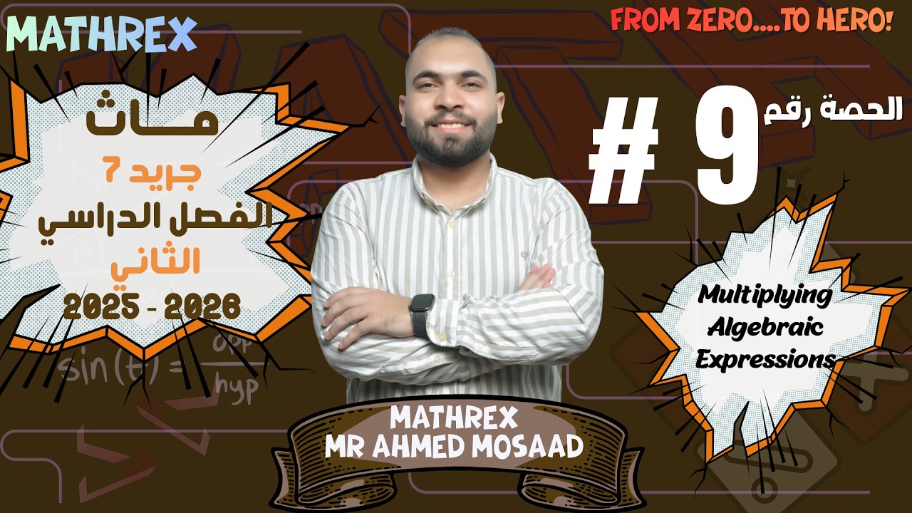 Math | Prep 1| Unit 2 | Multiplying Algebraic Expressions part (2/2)