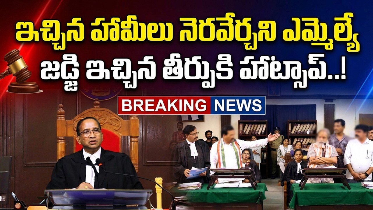 ఓట్లు వేసిన ప్రజలే తిరగబడితే | People vs MLA | Unfulfilled Election Promises | Judge Strong Verdict