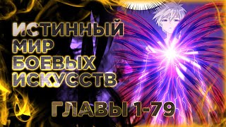 Истинный мир боевых искусств манга с озвучкой. Главы 1-79