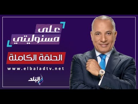 على مسئوليتي مع أحمد موسى الحلقة الكاملة 27 5 2025