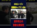 2026シーズン開幕戦キャプテン決め