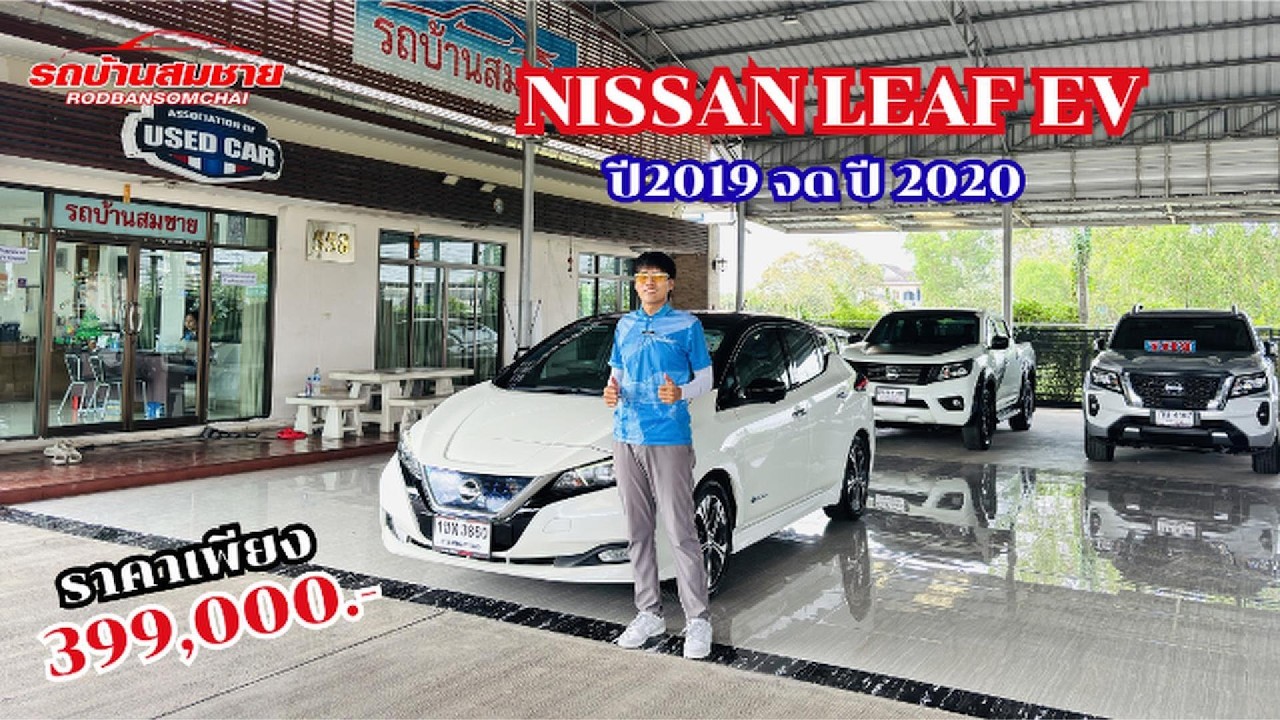 [สวัสดีครับผมมี‼️ ] NISSAN LEAF EV ปี 2020 รถไฟฟ้าล้วน 100% พร้อมใช้ ประหยัดจริง ไม่ง้อน้ำมัน