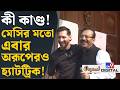 Arup Biswas News: 'অরূপ বাড়ি আছো?', কোথায় ঘাপটি মেরে তৃণমূলের প্রাক্তন ক্রীড়ামন্ত্রী? | #TV9D